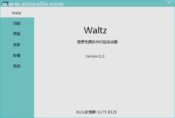 Waltz(华尔兹桌面软件) v1.4.8绿色版