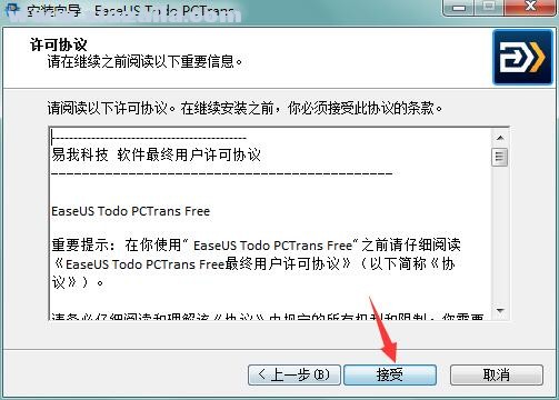 EaseUS Todo PCTrans(数据迁移工具) v11.8中文版