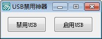 USB禁用神器 v1.0免费版