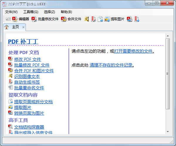 PDF补丁丁 v0.6.2.3572官方版