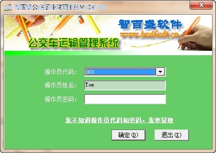 智百盛公交运输管理软件 v10.0官方版