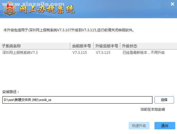 深圳市电子税务局申报客户端手工升级包 v7.3.141官方版