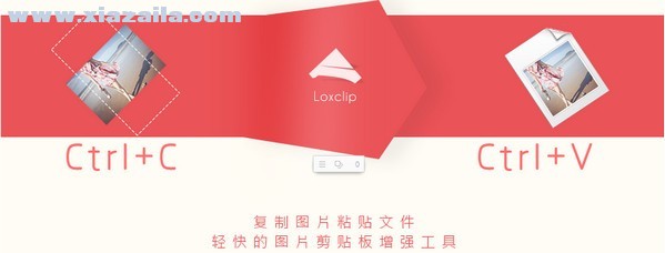 loxclip液切(图片剪贴板增强工具) v1.1免费版