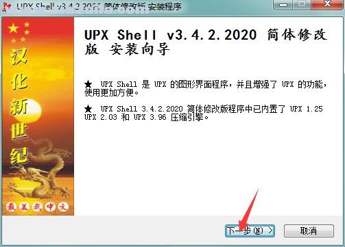 UPX Shell(upx加壳工具) v3.4.2.2020汉化版