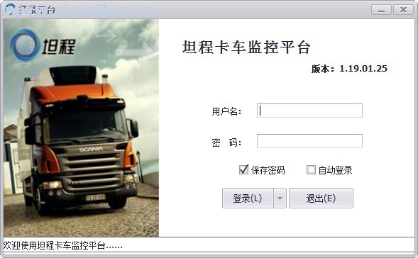 坦程卡车监控平台 v200117官方版
