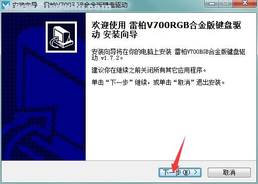 雷柏v700rgb冰晶版键盘驱动 v1.7.2官方版