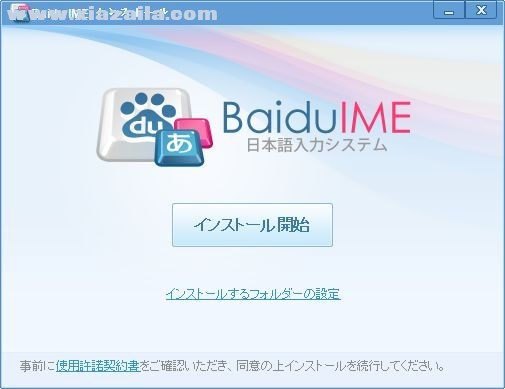 百度日语输入法(Baidu IME) v3.6.1.7官方版