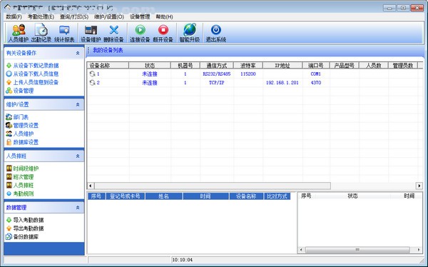 齐心考勤机管理软件 v3.6.9官方版