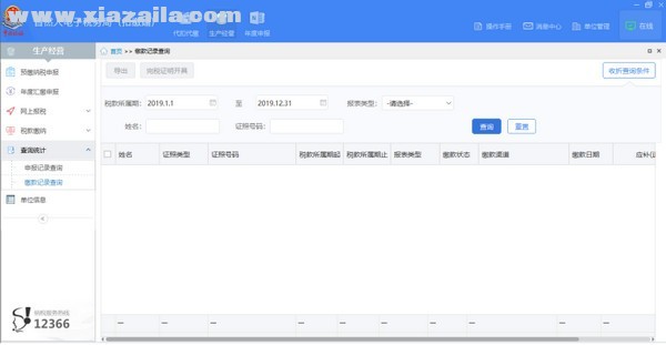 上海市自然人电子税务局扣缴端 v3.1.090官方版