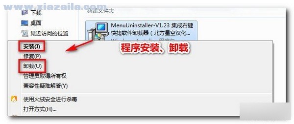 MenuUninstaller(右键菜单卸载软件) v1.23中文版
