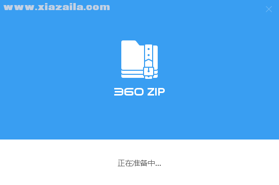 360zip v1.0.0.1041官方版