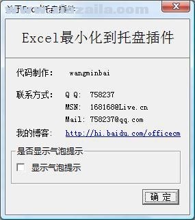 Excel最小化到托盘插件(ExcelMTN) v1.0免费版