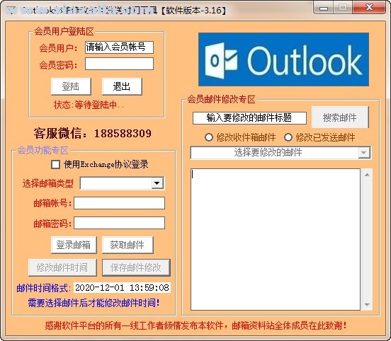 Outlook邮箱修改邮件发送时间工具 v3.16官方版