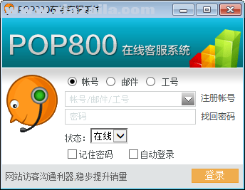 POP800在线客服系统 v1.0.0.8官方版