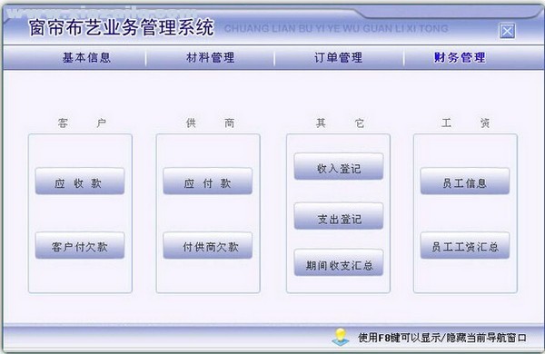 窗帘布艺业务管理系统 v6.0官方版