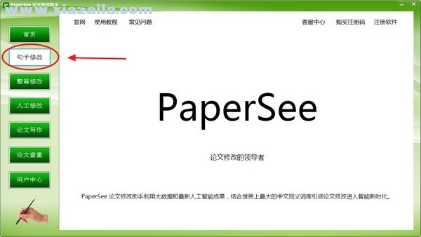 PaperSee(论文修改助手) v5.2官方版