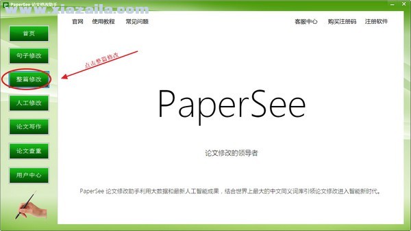 PaperSee(论文修改助手) v5.2官方版