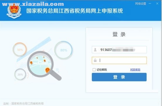 江西省税务局网上申报系统 v7.3.156官方版