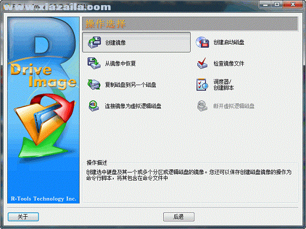 R-Drive Image(磁盘备份软件) v7.0.7008中文版