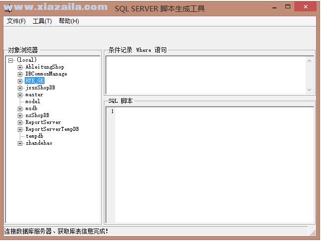 SqlDataToScript(sql脚本生成工具) v1.1.8045绿色版
