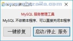 MySQL启动工具 v5.5绿色版