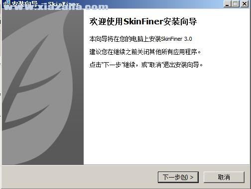 SkinFiner(磨皮美白工具)v4.1.1官方版(3)