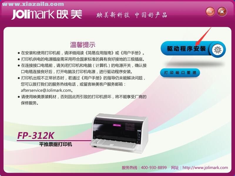 映美FP-312K打印机驱动 v1.3官方版
