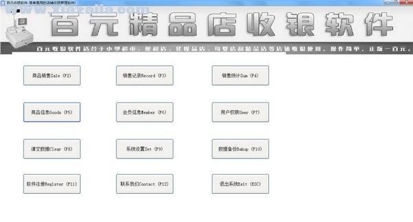 百元精品店收银软件 v11.9.0官方版