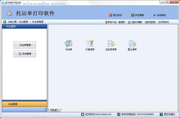 宏方托运单打印软件 v3.8官方版