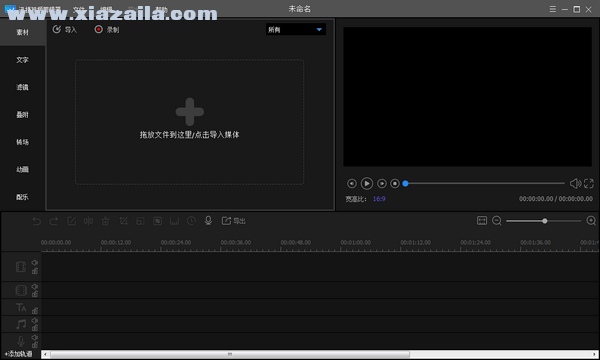 迅捷视频剪辑器v1.8.0.0官方版(1)
