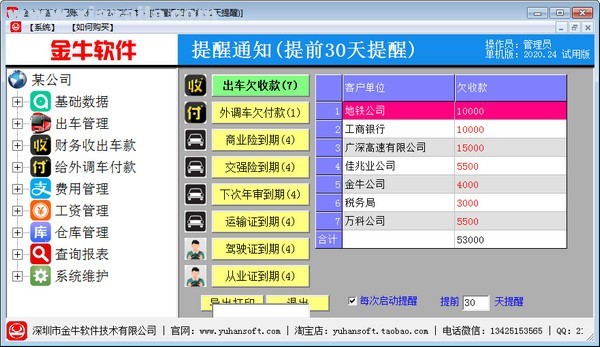 金牛旅游车记账软件(1)