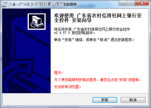广东农信网银安全控件 v2.4.57.0官方版
