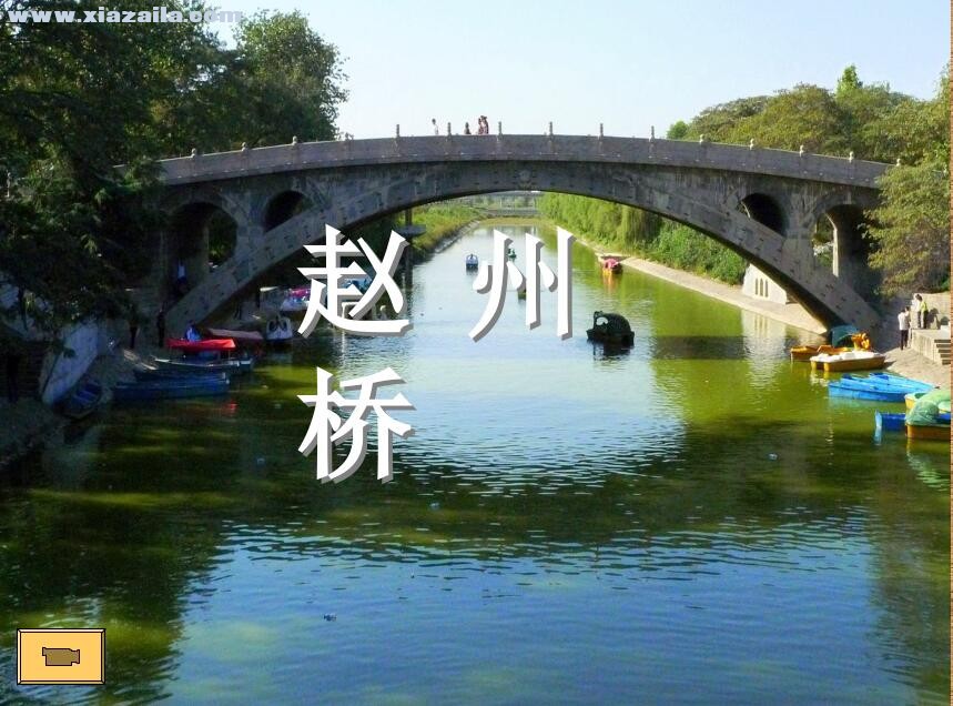 赵州桥PPT课件