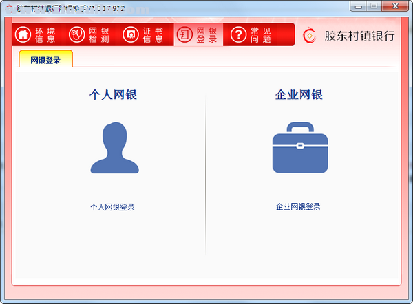 胶东村镇银行网银助手 v1.0.17.912官方版