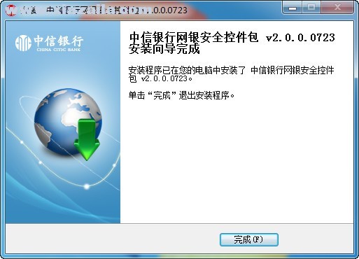 中信银行网银安全控件包 v2.0.0.0723官方版