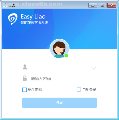 Easy Liao(智能在线客服系统) v5.0.2.14官方版