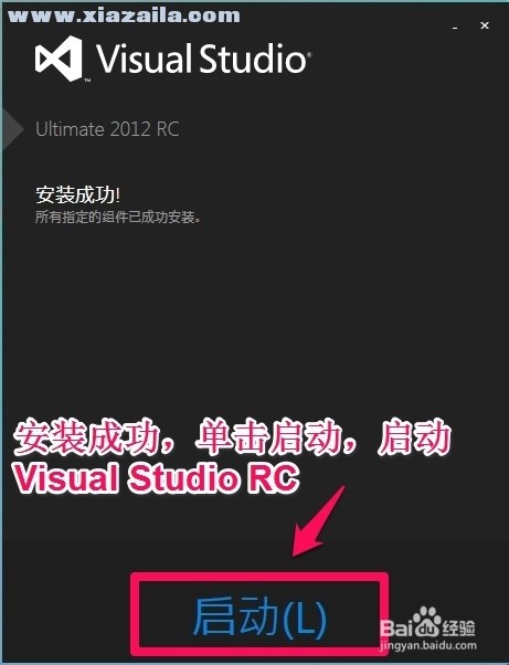 visual studio 2012中文旗舰版 附安装教程和密钥