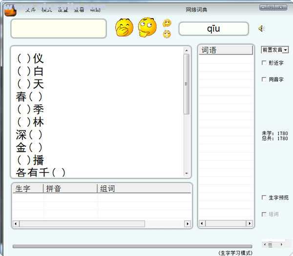 汉易小学语文汉字听写软件 v1.6.4官方版