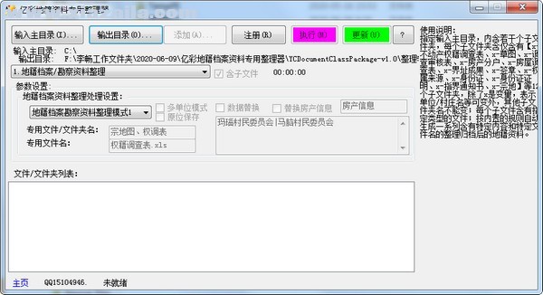 亿彩地籍资料专用整理器 v1.0官方版