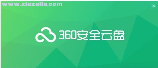 360安全云盘同步版 v2.0.0.1255官方版