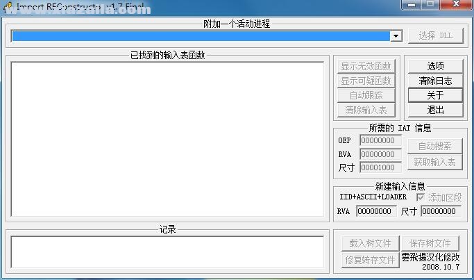 ImportREC(输入表重建工具) v1.7 绿色中文版