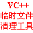 VC编译器临时文件清理工具