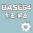 Base64字符串加密解密器
