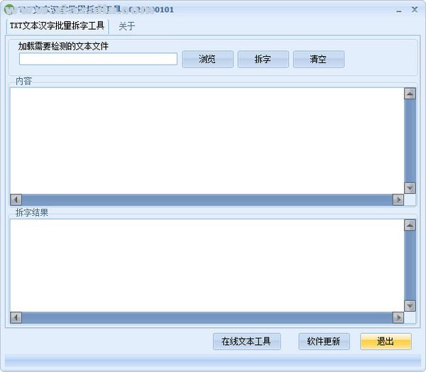 TXT文本汉字批量拆字工具 v1.0.20200101免费版