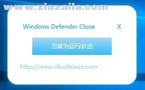 Windows Defender Close(defender关闭工具) v1.0免费版