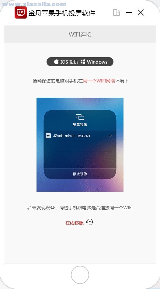 金舟苹果手机投屏软件 v1.8.8.0官方版