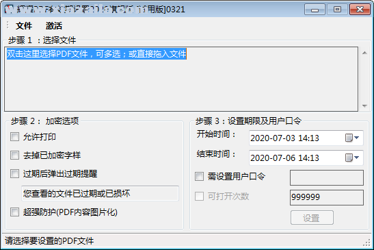 辉耀PDF有效期设置工具 v2020.03.28官方版