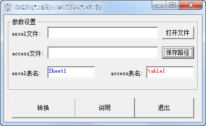 Excel转换Access工具