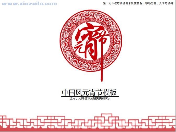 中国风喜庆元素剪纸元宵节ppt模板 免费版
