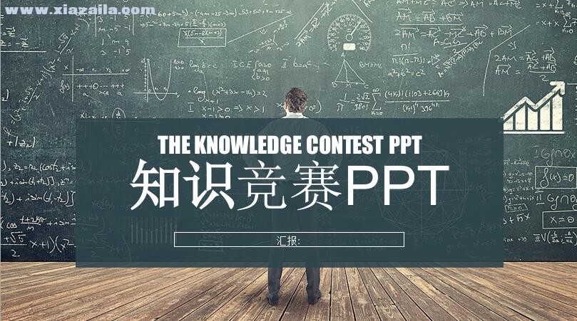 知识竞赛PPT模板